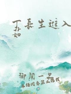 丁长生进入田清茹