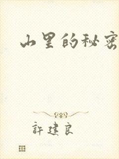 山里的秘密