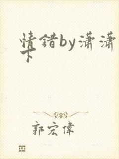 情错by潇潇雨下