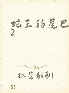 蛇王的尾巴1v2