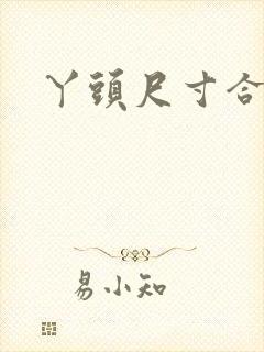 丫头尺寸合适吗