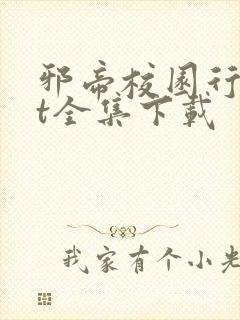 邪帝校园行txt全集下载