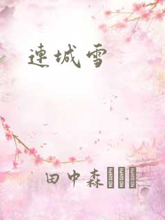 连城雪