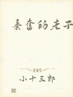 秦奋的老子是谁