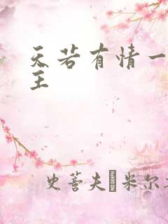 天若有情一家之主