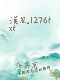 汉风1276txt