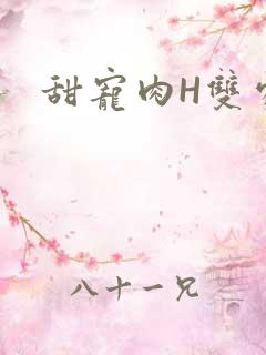甜宠肉H双处