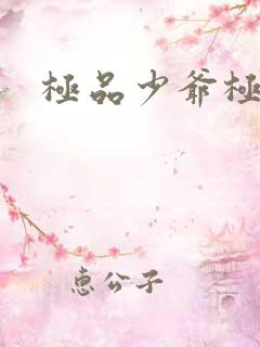 极品少爷极品仙