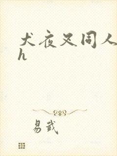 犬夜叉同人漫画h