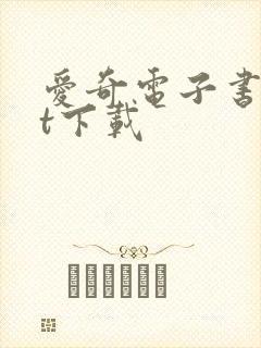 爱奇电子书txt下载