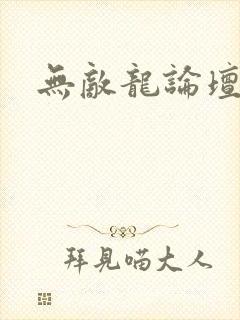 无敌龙论坛