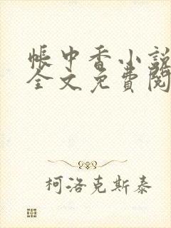 帐中香小说在线全文免费阅读