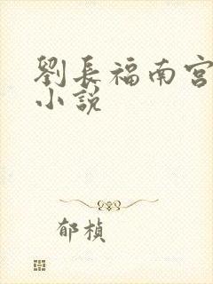 刘长福南宫琉璃小说