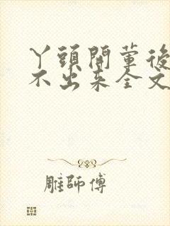 丫头开荤后h拔不出来全文免费