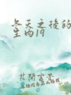 冬天之后的樱花生肉19