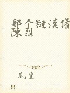 那个糙汉修车工陈烈