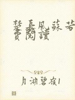 楚长风苏若依免费阅读