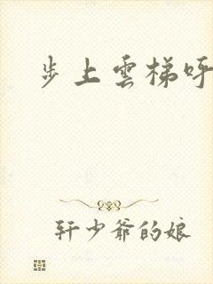 步上云梯呼吸你