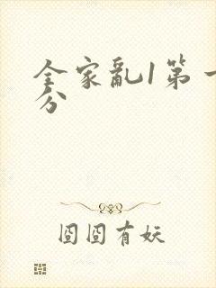 全家乱1第一部分