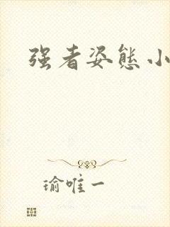 强者姿态小说