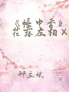 《帐中香》金银花露左相×右相