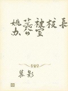 姚蕊被校长抱进办公室