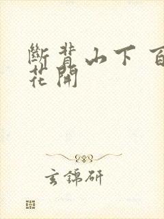 断背山下 百合花开