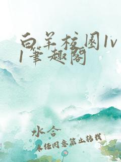 白羊校园1v 1笔趣阁