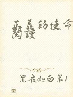 正义的使命全文阅读