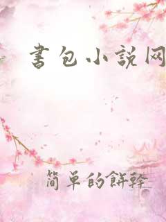 书包小说网