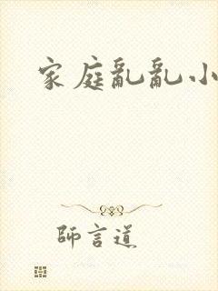 家庭乱乱小说