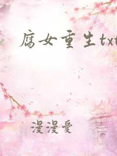 腐女重生txt