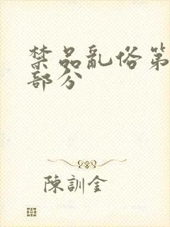 禁品乱俗第74部分