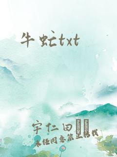 牛虻txt