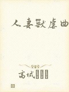 人妻兽虐曲