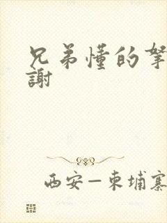 兄弟懂的拿走不谢