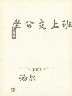 坐公交上班的诗啨