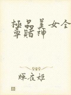 极品美女全收至尊赌神