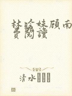 林晗姝顾南昇免费阅读
