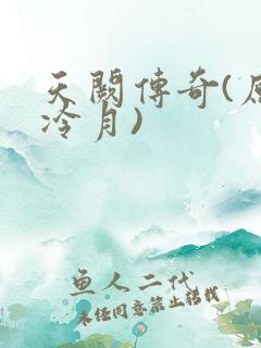 天阙传奇(原名冷月)