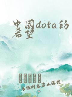 中国dota的希望