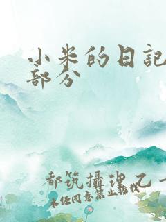 小米的日记第三部分