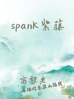 spank紫藤