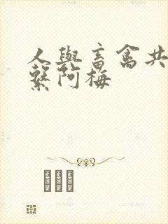 人与畜禽共性关系阿梅