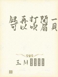 腿再打开一点就可以吃扇贝了