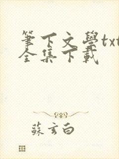 笔下文学txt全集下载