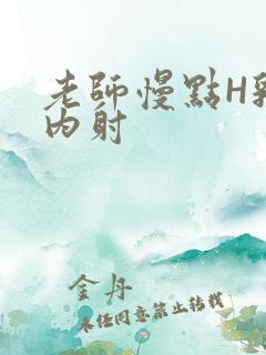 老师慢点H乳交内射