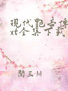 现代艳帝传奇txt全集下载