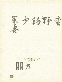 军少的野蛮小娇妻