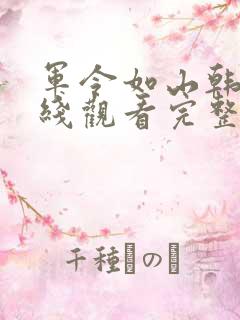 军令如山韩剧在线观看完整版